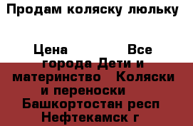  Продам коляску люльку › Цена ­ 12 000 - Все города Дети и материнство » Коляски и переноски   . Башкортостан респ.,Нефтекамск г.